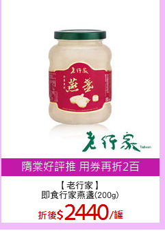 【老行家】
即食行家燕盞(200g)