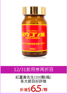 紅薑黃先生(200顆/瓶)
各大節目好評推