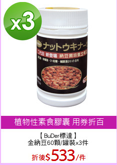 【BuDer標達】
金納豆60顆/罐裝x3件