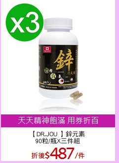 【DR.JOU 】鋅元素
90粒/瓶X三件組