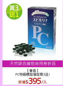 【會昌】
PC特級螺旋藻錠買3送1