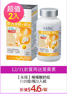 【永信】檸檬酸鈣錠
(120錠/瓶)2入組
