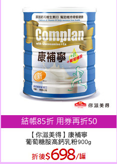 【你滋美得】康補寧
葡萄糖胺高鈣乳粉900g