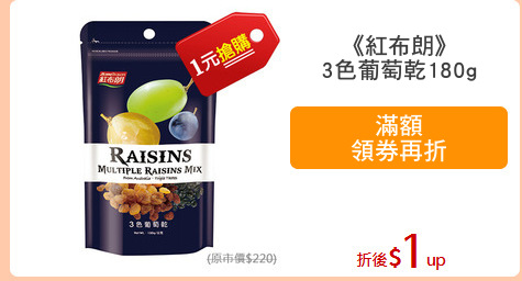 《紅布朗》
3色葡萄乾180g