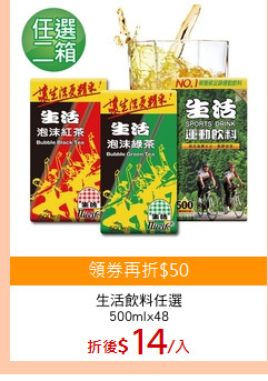生活飲料任選
500mlx48