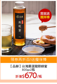 【品赫】台灣嚴選龍眼蜂蜜
800gx2瓶