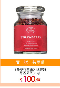 《曼寧花草茶》迷你罐
苺香果茶(70g)