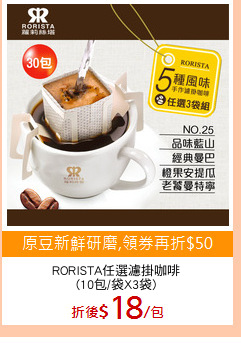RORISTA任選濾掛咖啡
(10包/袋X3袋)