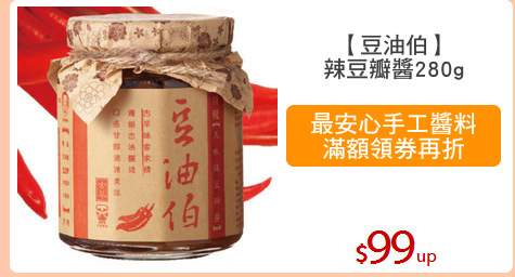 【豆油伯】
辣豆瓣醬280g