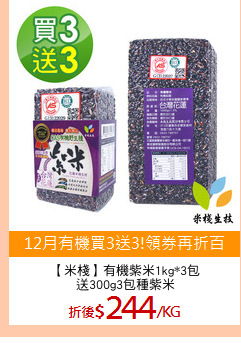 【米棧】有機紫米1kg*3包
送300g3包種紫米