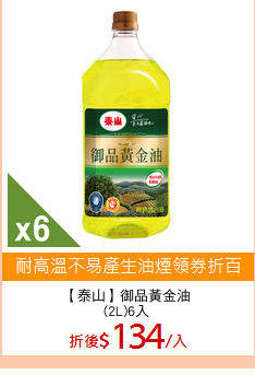 【泰山】御品黃金油
(2L)6入