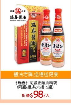 《瑞春》菊級正蔭油精裝
(兩瓶/組,共六組12瓶)