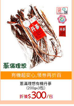 蔥滿理想有機丹蔘
(200gx3包)