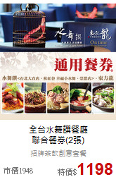 全台水舞饌餐廳<br>
聯合餐券(2張)