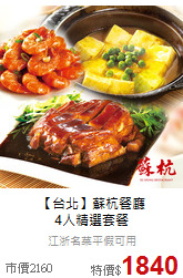 【台北】蘇杭餐廳<br>
4人精選套餐