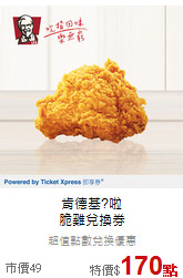 肯德基?啦<br>
脆雞兌換券