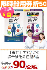 【善存】男性/女性<BR>綜合維他命任選6盒