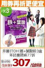 井藤ITOH 鐵+葉酸粉3盒<BR>年終慶限時77折