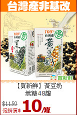 【買新鮮】黃豆奶<BR>無糖48罐