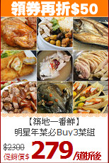 【築地一番鮮】<br>明星年菜必Buy3菜組