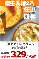 【亞尼克】限定跨年組
<br>派塔任選4入