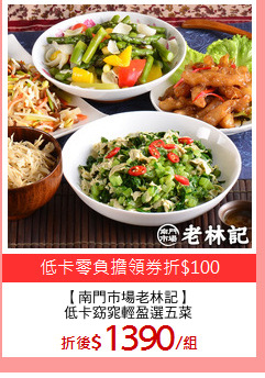 【南門市場老林記】
低卡窈窕輕盈選五菜