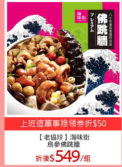 【老協珍】海味街
烏參佛跳牆