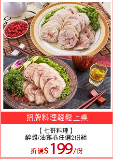 【七哥料理】
醉雞/油雞卷任選2份組