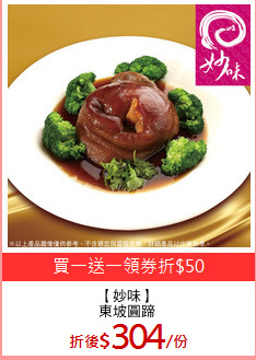 【妙味】
東坡圓蹄