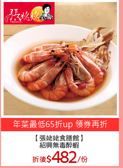 【張姥姥食膳館】
紹興無毒醉蝦