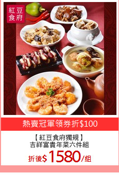 【紅豆食府獨規】
吉祥富貴年菜六件組