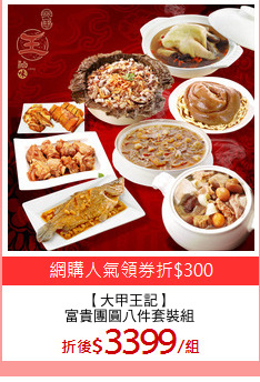 【大甲王記】
富貴團圓八件套裝組