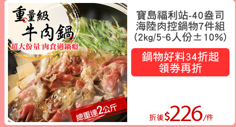 寶島福利站-40盎司
海陸肉控鍋物7件組
(2kg/5~6人份±10%)