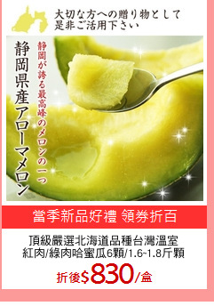 頂級嚴選北海道品種台灣溫室
紅肉/綠肉哈蜜瓜6顆/1.6~1.8斤顆