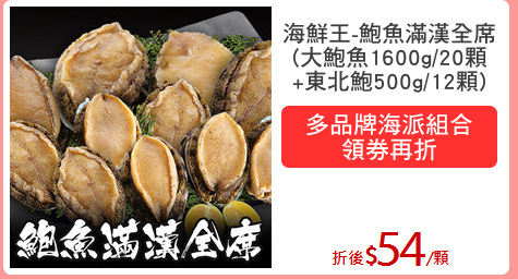 海鮮王-鮑魚滿漢全席
(大鮑魚1600g/20顆
+東北鮑500g/12顆)