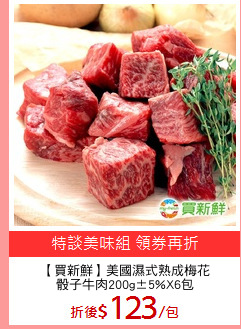 【買新鮮】美國濕式熟成梅花
骰子牛肉200g±5%X6包