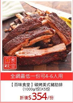 【百味食堂】碳烤美式豬肋排
(1000g/份)X5份