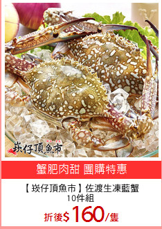 【崁仔頂魚市】佐渡生凍藍蟹
10件組
