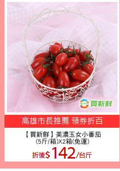【買新鮮】美濃玉女小番茄
(5斤/箱)X2箱(免運)
