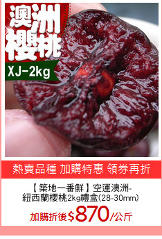 【築地一番鮮】空運澳洲-
紐西蘭櫻桃2kg禮盒(28-30mm)