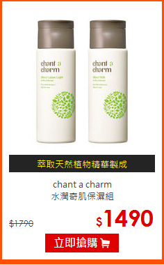 chant a charm<br>
水潤奇肌保濕組