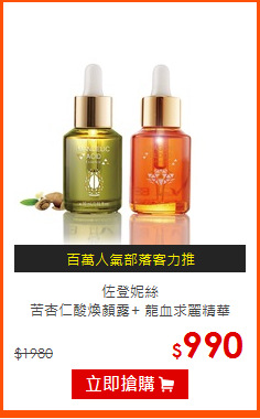 佐登妮絲<br>
苦杏仁酸煥顏露+ 龍血求麗精華