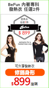 BeFun 內著專科 
發熱衣 任選2件