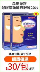 森田藥粧 
緊緻修護細白眼膜20片