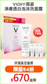 VICHY薇姿
淨膚透白泡沫洗面露