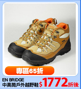 EN BRIDGE
中高筒戶外越野鞋