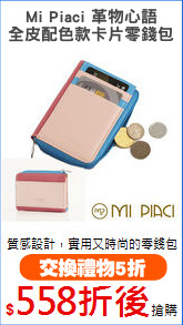 Mi Piaci 革物心語
全皮配色款卡片零錢包