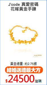 J'code 真愛密碼
花嫁黃金手鍊