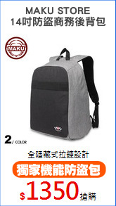 MAKU STORE
14吋防盜商務後背包