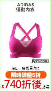 ADIDAS
運動內衣